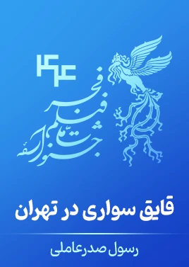 قایق‌سواری در تهران