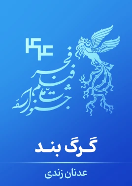 گرگ‌بند