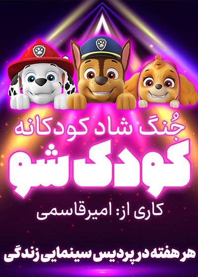 فیلم جنگ شاد کودک شو