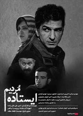 ایستاده مردیم