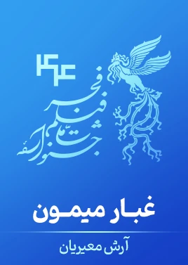غبارِ میمون