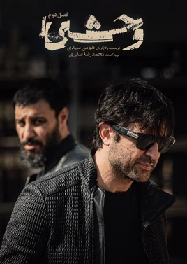 وحشی فصل2 (قسمت چهار)