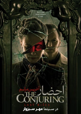 احضار4 ( مهر سبزوار )