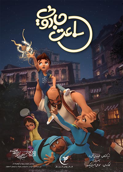 فیلم ساعت جادویی