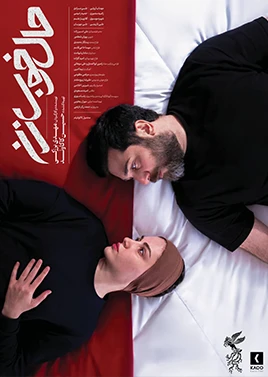 حالِ خوبِ زن