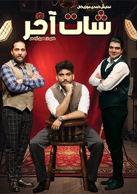 شات آخر