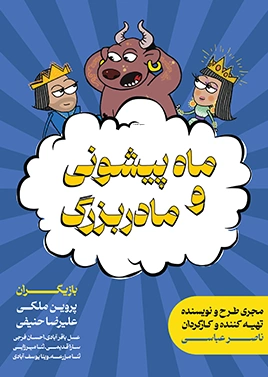 ماه پیشونی و مادربزرگ