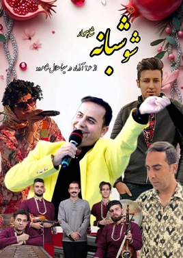 شو چله شاهوار