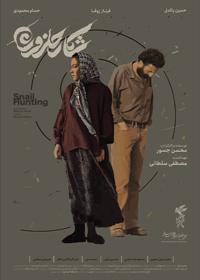 فیلم شکار حلزون
