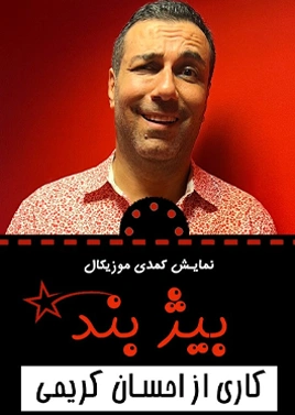 بیژ بند
