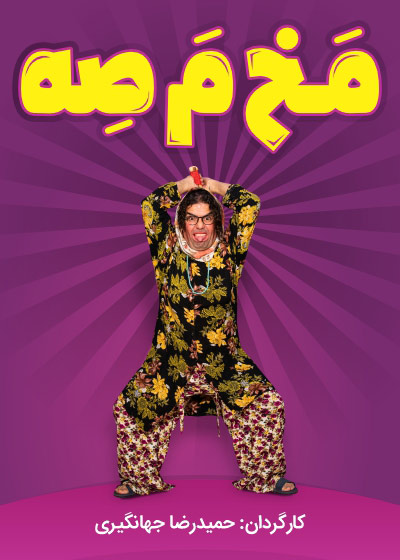 فیلم نمایش کمدی مخمصه ( ناکجا آباد )