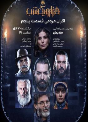 هزار و یک شب (قسمت 5)