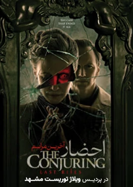 احضار 4(ویلاژتوریست)