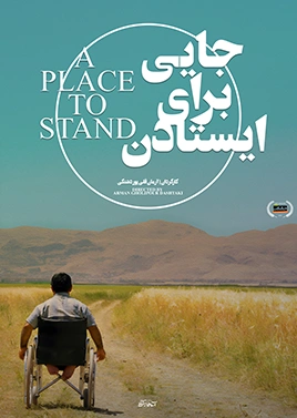 جایی برای ایستادن