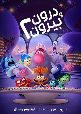 فیلم درون و بیرون 2 ( لوتوس مال )