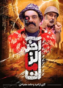 آخر الزمان