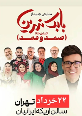 صمد و ممد (اریکه ایرانیان)