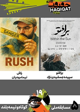 مسابقه کوتاه و نیمهبلند ملی (5)