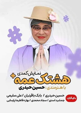 هشتگ عمه