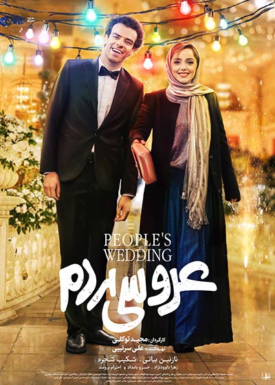 فیلم عروسی مردم
