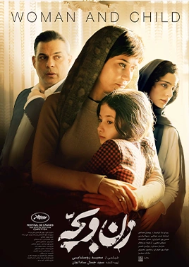 زن و بچه