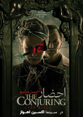 احضار4 ( اکسین اهواز )