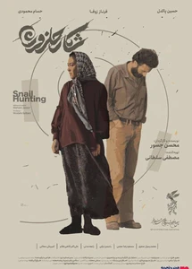 شکار حلزون