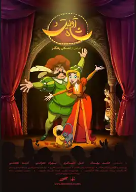 ژولیت و شاه