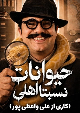 حیوانات نسبتا اهلی