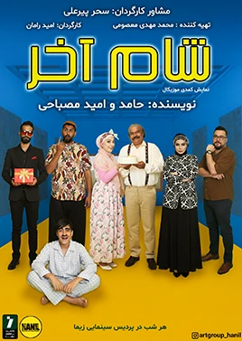 شام آخر