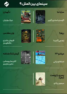 سینمایبینالملل 9