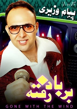 بر باد رفته
