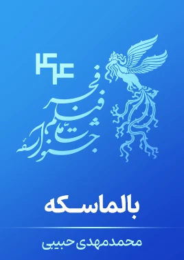 بالماسکه