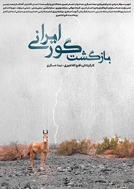 بازگشت گور ایرانی