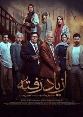 فیلم سریال از یاد رفته ( قسمت پنجم )
