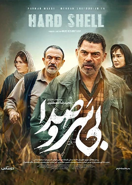 بی سر و صدا