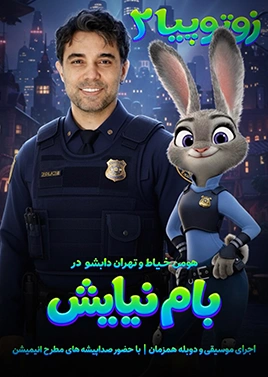 تهران دابشو ( پردیس سینمایی بام نیایش )