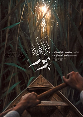 آبراه کوچکی در میان هور