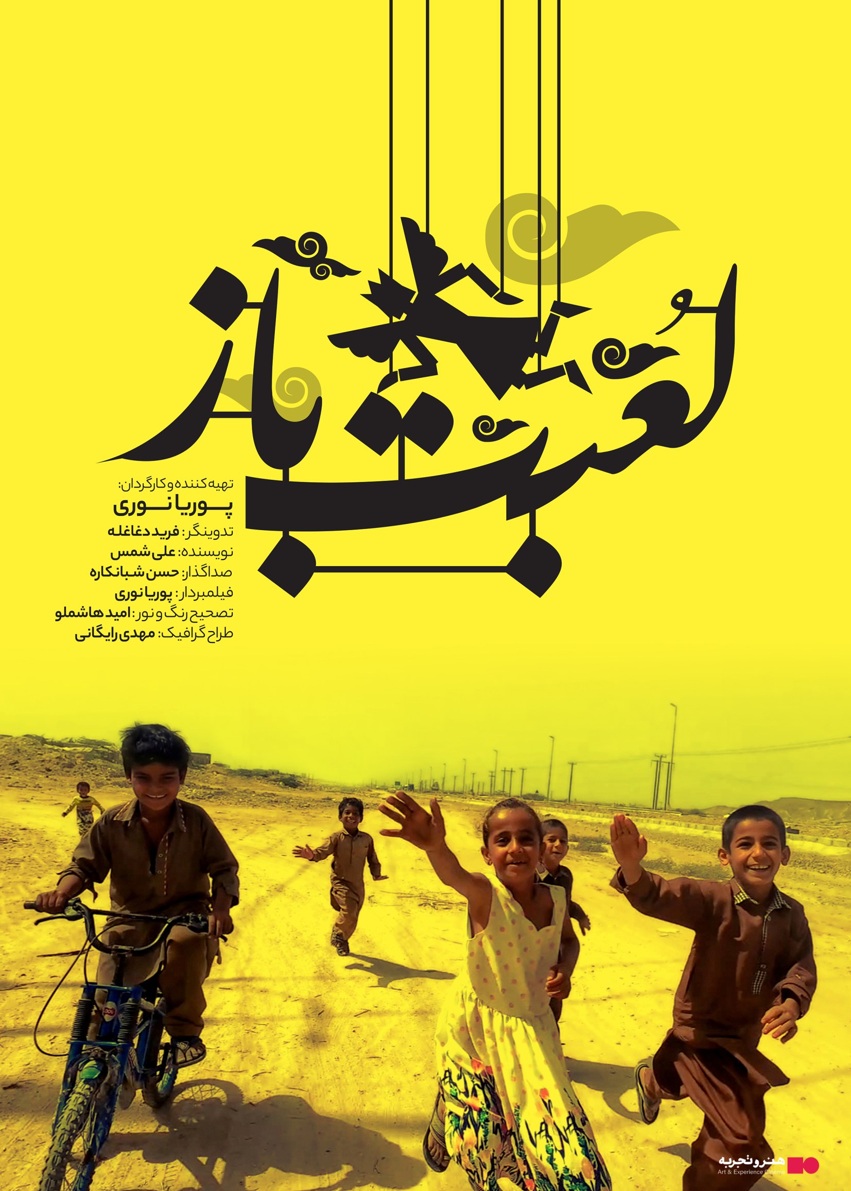 فیلم لعبت باز