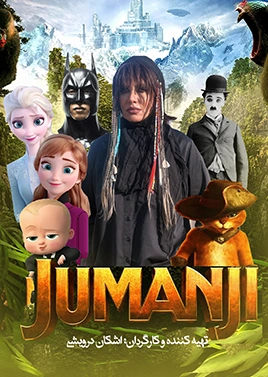 نمایش جومانجی