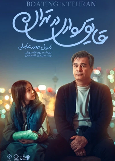 قایق‌سواری در تهران