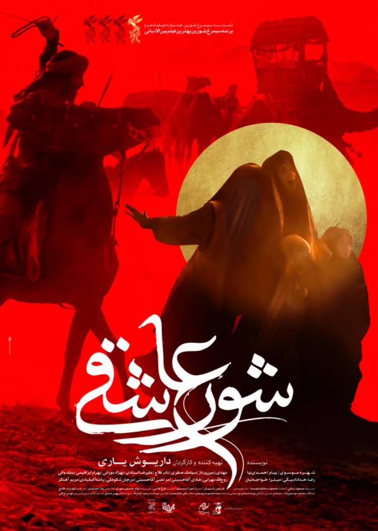 فیلم شور عاشقی
