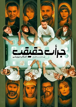 جرات حقیقت