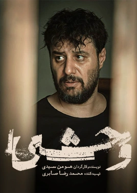 سریال وحشی قسمت یازده ( فصل 2 )