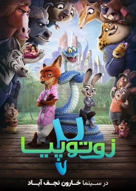 زوتوپیا2 ( خارون نجف آباد )