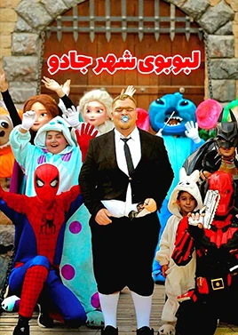 لبوبوی شهر قصه