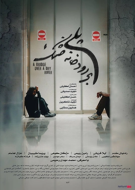 پلی بر رودخانه خشک