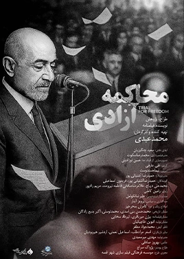 محاکمه آزادی