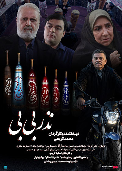 فیلم نذر بی بی