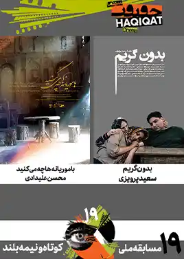 مسابقه کوتاه و نیمهبلند ملی (19)